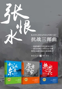Zhang Henshui's Classic Anti-japanese War Novel Series Trilogy