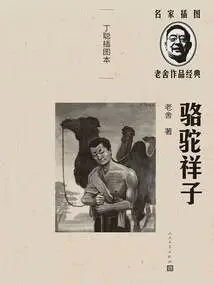 Camel Xiangzi: Ding Cong's Illustrated Book
