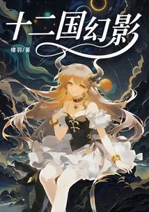 Phantom of the Twelve Kingdoms