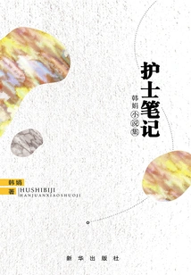 Nurse's Notes: a Collection of Novels by Han Juan