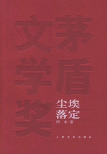 The Dust Has Settled (winning Work of Mao Dun Literary Award)