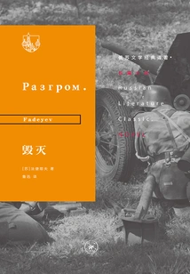 Destruction (translation of a Russian-soviet Literary Classic)