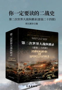 The History of World War Ii You Must Read: a Vertical Record of World War Ii (set of Twenty-four Volumes)