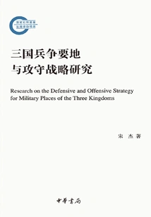 Research on the Strategic Battlefields and Offensive and Defensive Strategies of the Three Kingdoms (later Funded Project of the National Social Science Fund)