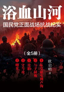 Bloody Mountains and Rivers: Records of the Kuomintang's Frontal Battlefield of the War of Resistance (5 Volumes in Total)