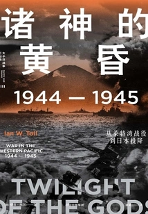 Twilight of the Gods: 1944-1945, from the Battle of Leyte Gulf to the Japanese Surrender