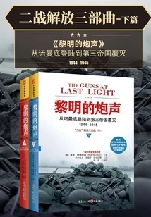 The Liberation Trilogy of World War Ii·part 2: the Gunfire at Dawn