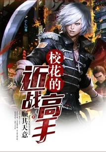 The School Beauty's Close Combat Expert