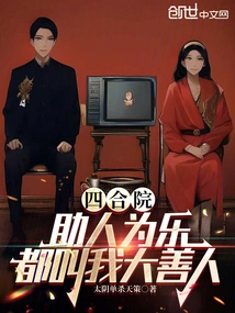 Siheyuan: I Am Happy to Help Others and Everyone Calls Me a Great Philanthropist