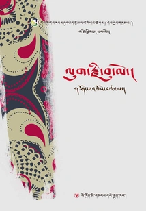 Tibetan Contemporary Women's Literature Series: the Sorrow of the Valley