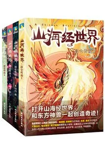 The World of Classics of Mountains and Seas (season 1, 4 Volumes in Total)