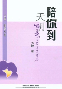 Accompany You Until Dawn: Li Ge's Emotional Novel