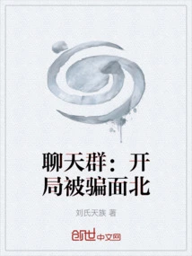 Chat Group: Being Deceived at the Beginning