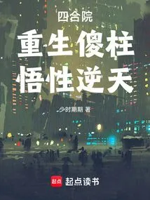 Siheyuan: Rebirth of the Silly Pillar, with Enlightenment That Defies Heaven