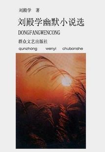 Selected Humorous Novels by Liu Dianxue