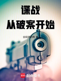 The Spy War Begins with Solving the Case