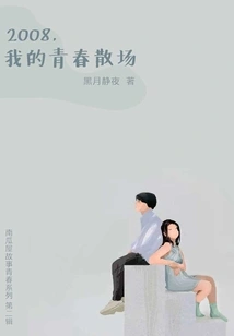 2008, My Youth Ends (pumpkin House Story)