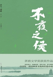 The Second Part of the "tea Man Trilogy": the Lord Who Never Sleeps