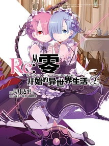 Re: Zero Starting Life in Another World 2