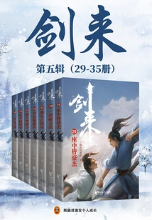 The Fifth Series of Jianlai (volumes 29-35)