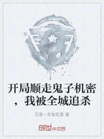 I Stole the Japanese Secrets at the Beginning, and I Was Hunted Down by the Whole City