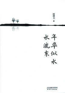 Time Flows Away Like Water