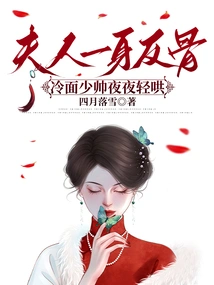 The Lady is Rebellious, and the Cold-faced Young Commander is Coaxing Her Every Night