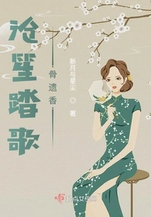 The Fragrance of Cangsheng's Singing Bones Remains