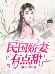 The Charming Wife of the Republic of China is a Bit Sweet