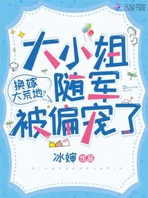 Exchange Marriage in the Wasteland? the Eldest Lady Went with the Army and Was Favored