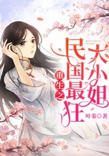 The Rebirth of the Craziest Young Lady in the Republic of China!