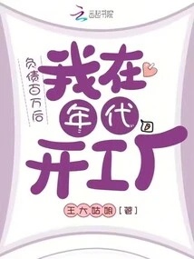 After Taking on Millions of Dollars in Debt, I Opened a Factory in the 1990s