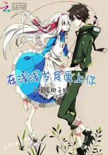 Falling in Love with You in the Shallow Years