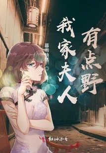 My Wife is a Bit Wild