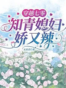 Traveling Through the 1970s: the Educated Youth's Wife is Delicate and Spicy