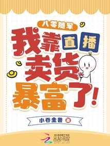 I Joined the Army in the 1980s, and I Became Rich by Selling Goods Through Live Broadcasts!