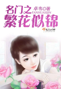 The Flowers of Famous Families Bloom Like Brocade