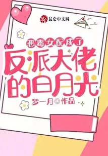 The Vicious Female Partner Becomes Bai Yueguang, the Villain Boss