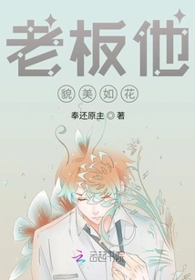 Boss, He is as Beautiful as a Flower