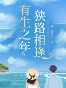 In Our Lifetime, We Meet on a Narrow Road