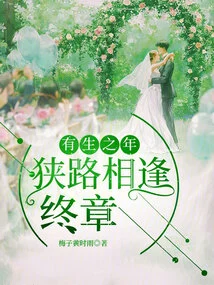 In Our Lifetime, We Meet on a Narrow Road, the Final Chapter