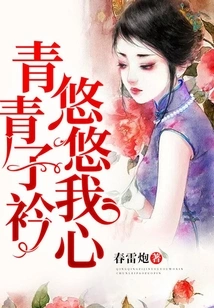 Qingqingzi is in My Heart