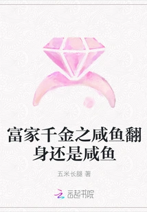 The Rich Daughter's Salted Fish Turns over and is Still a Salted Fish