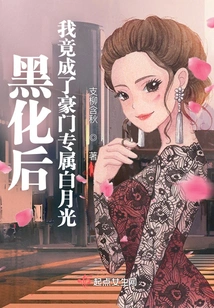 After Turning Black, I Became the Exclusive White Moonlight of a Wealthy Family