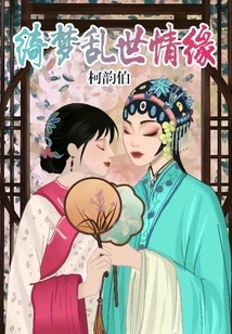 Qimeng's Love in Troubled Times