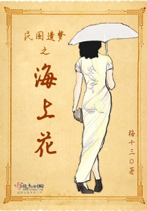 Flowers on the Sea, a Lost Dream of the Republic of China