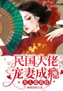 The Boss of the Republic of China is Addicted to Doting on His Wife: Madam is Really Crazy!