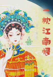 A Pillow of Jiangnan Hate