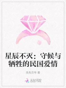 The Stars Are Immortal: Waiting and Sacrificing the Love of the Republic of China