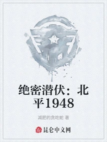 Top Secret Lurking: Peking 1948